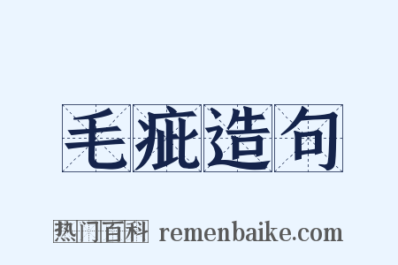 毛疵造句是什么意思的图片
